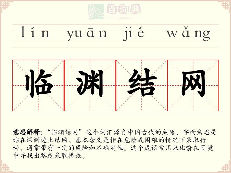 临渊结网