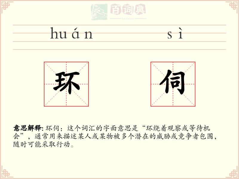 环伺