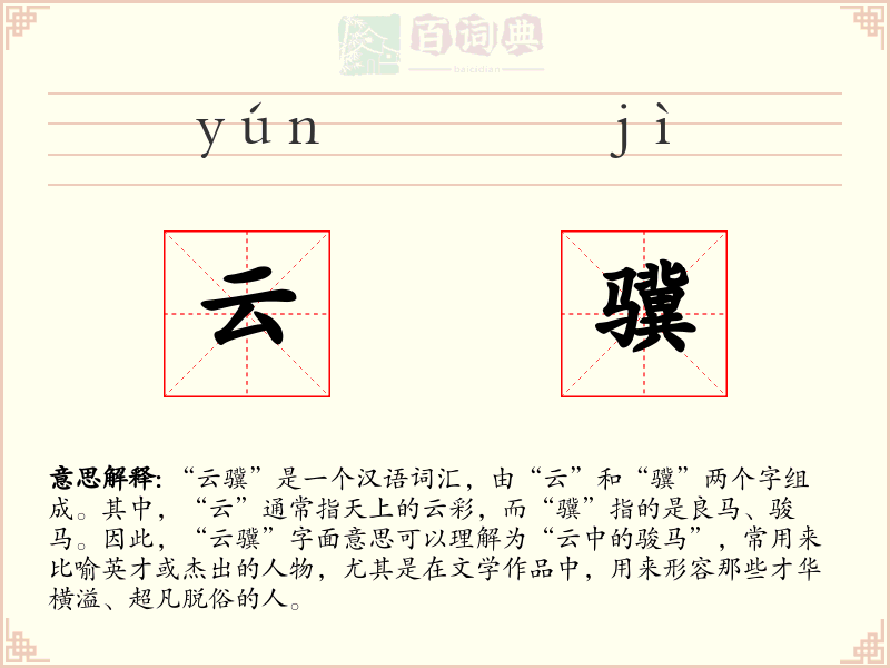 云骥