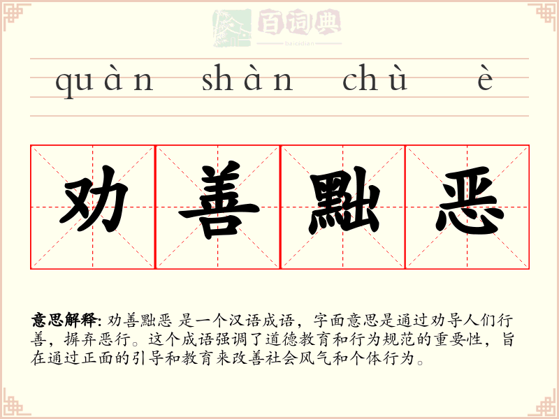 劝善黜恶