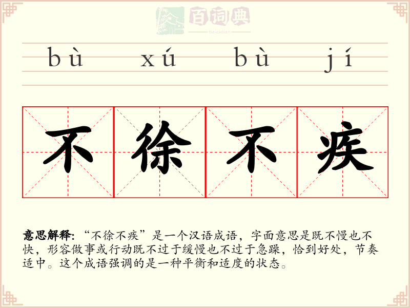 不徐不疾