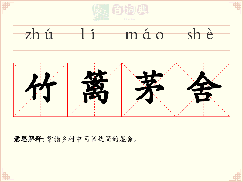 竹篱茅舍