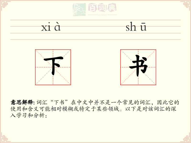 下书