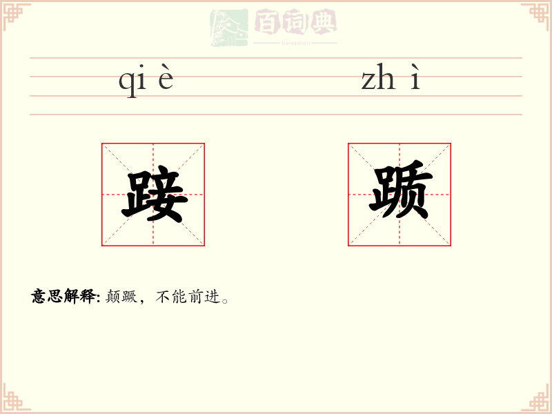 踥踬