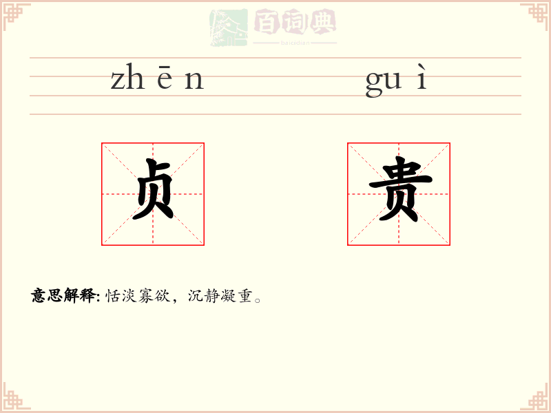贞贵