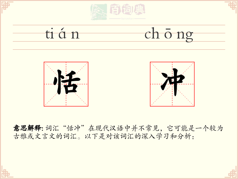 恬冲