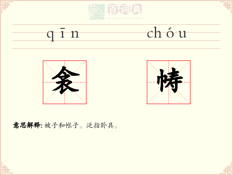 衾帱