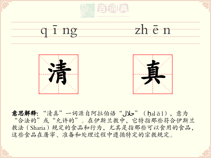 清真