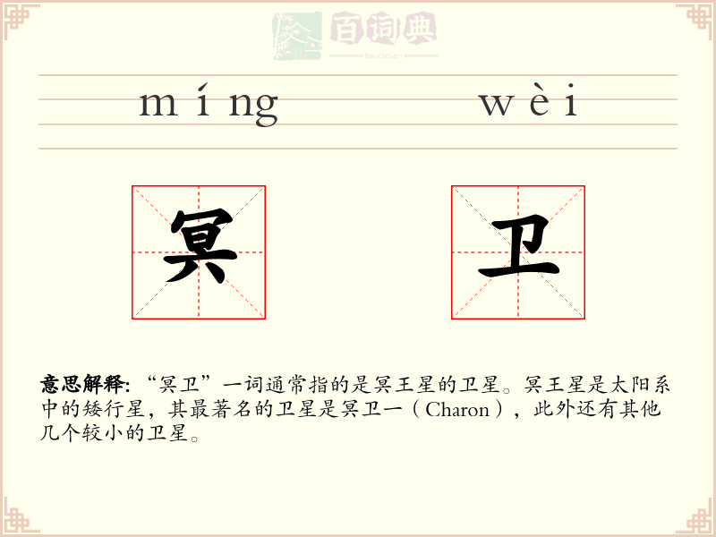 冥卫