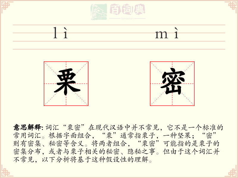 栗密