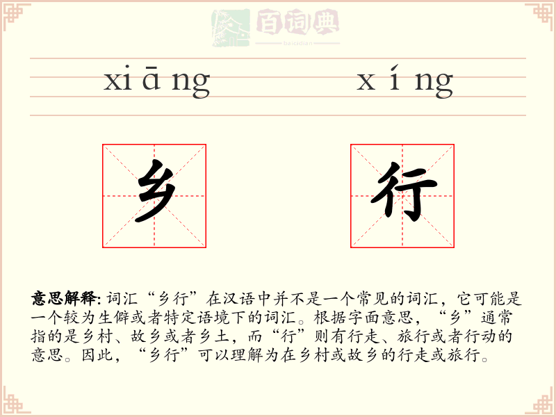 乡行