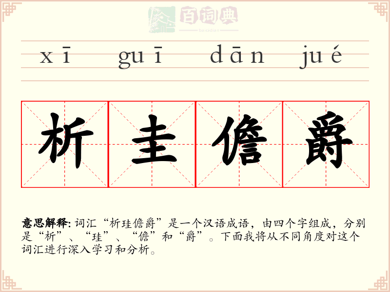 析圭儋爵