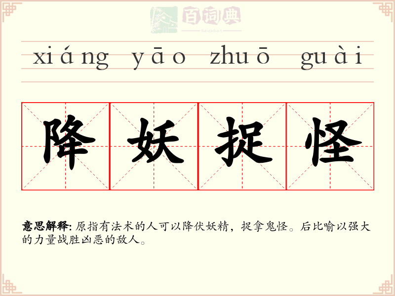 降妖捉怪