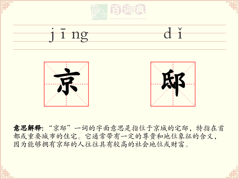 京邸