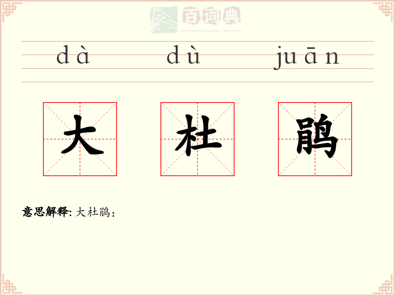 大杜鹃