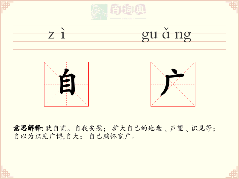 自广
