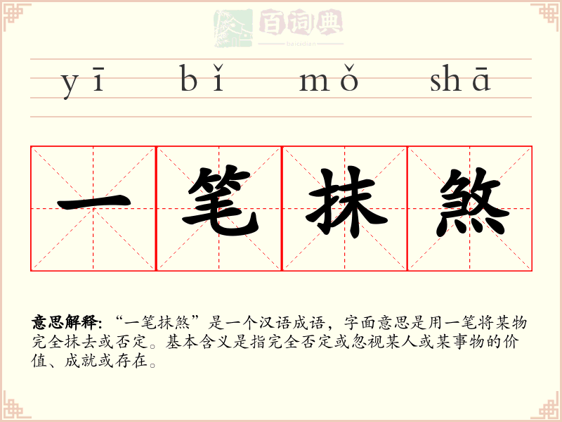一笔抹煞
