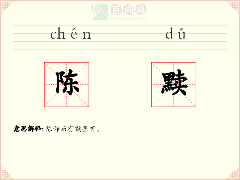 陈黩