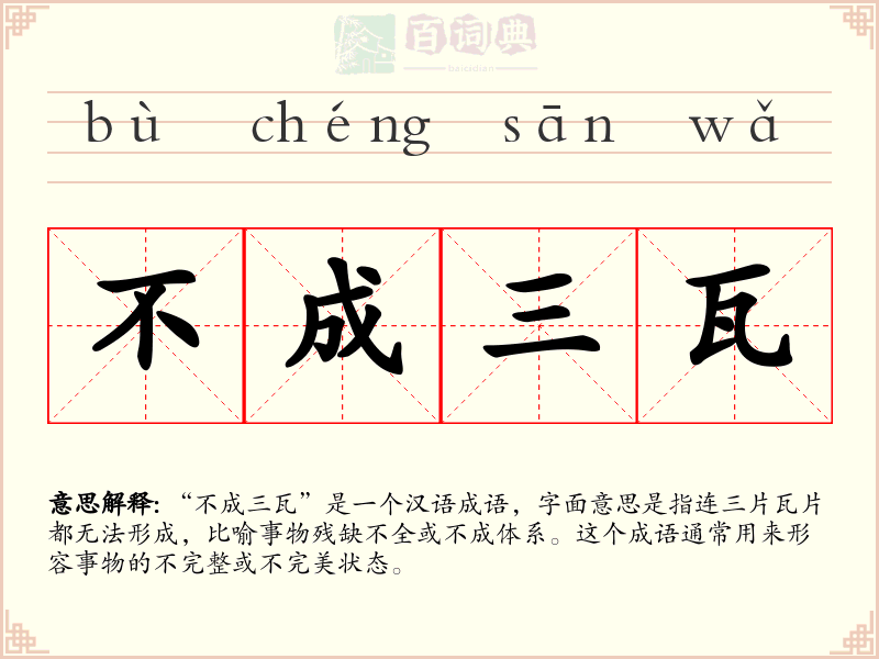 不成三瓦