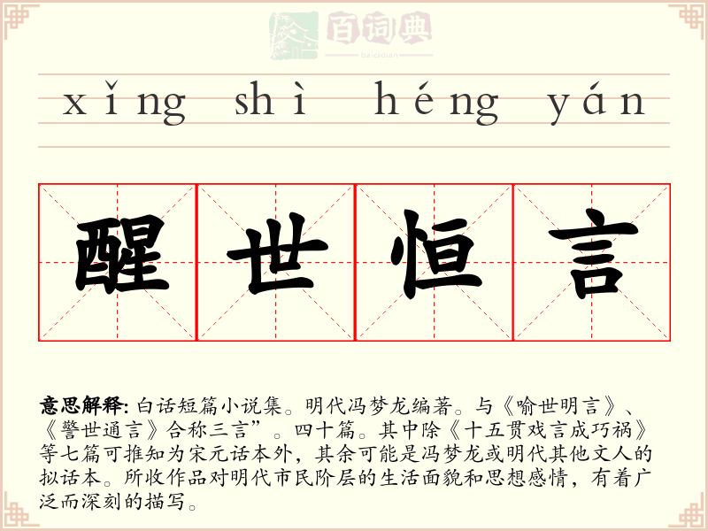 醒世恒言