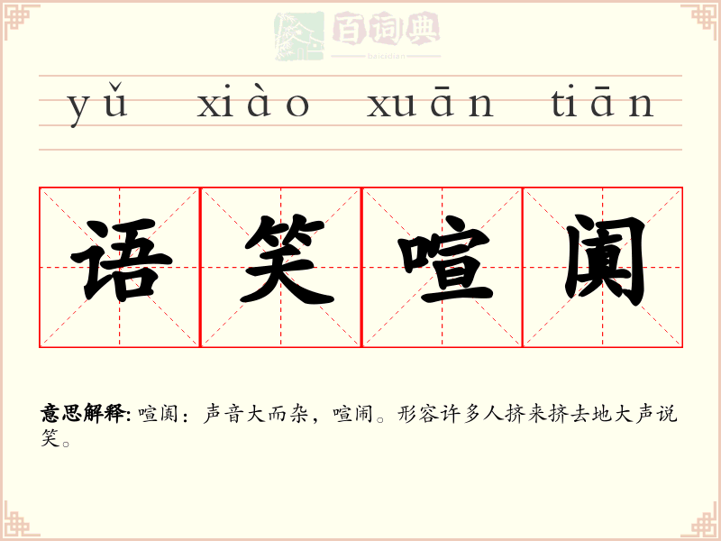 语笑喧阗