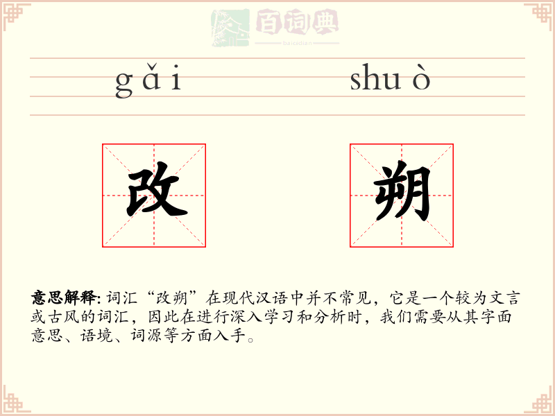 改朔