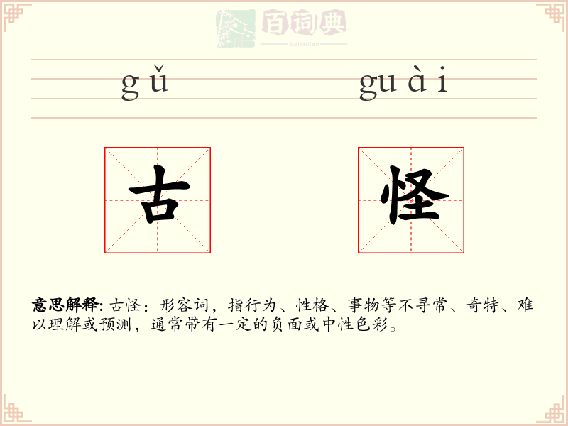 古怪