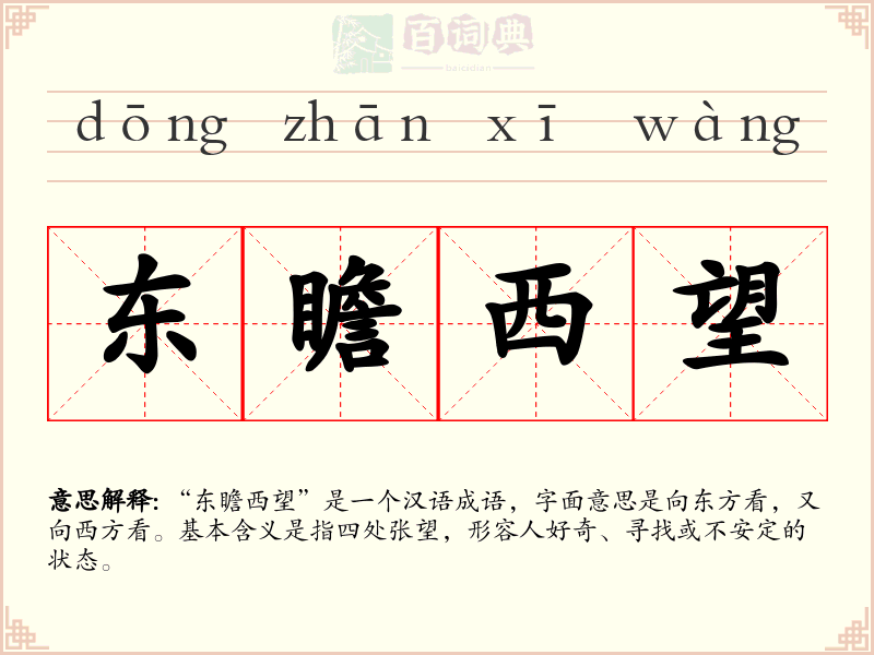 东瞻西望
