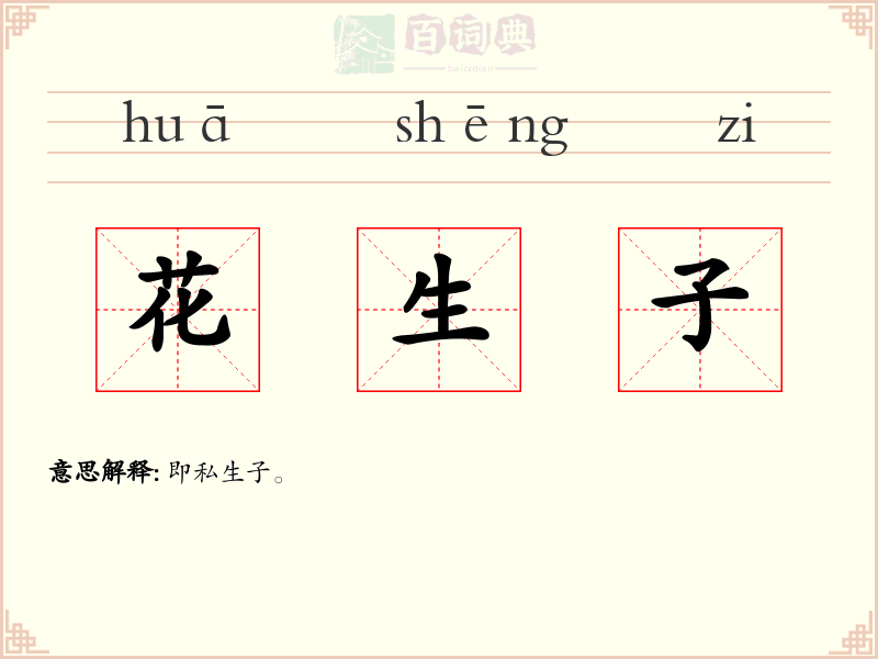 花生子
