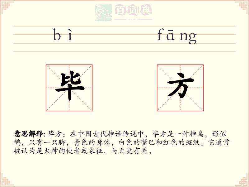 毕方