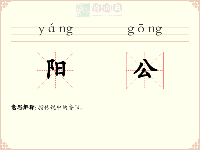 阳公