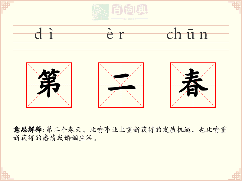 第二春