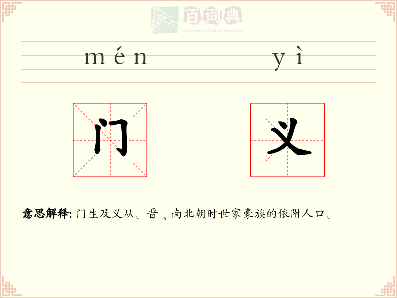 门义