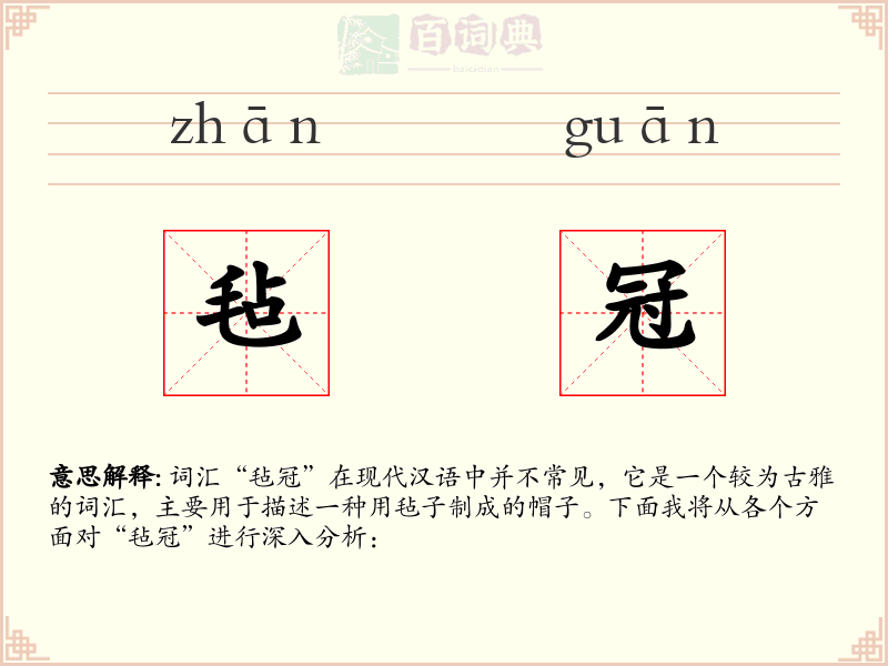 毡冠