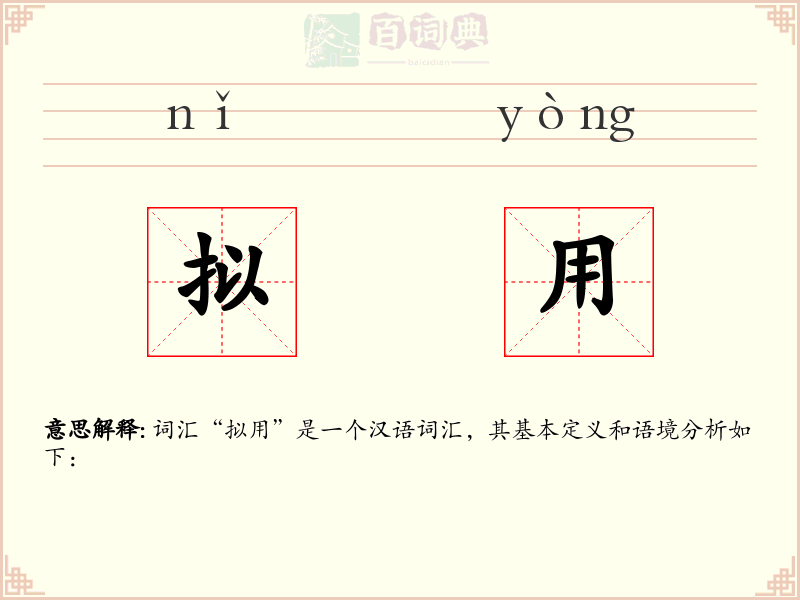 拟用
