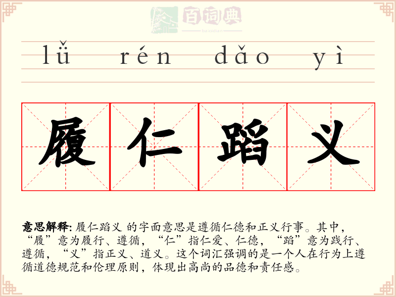 履仁蹈义