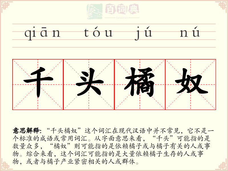 千头橘奴