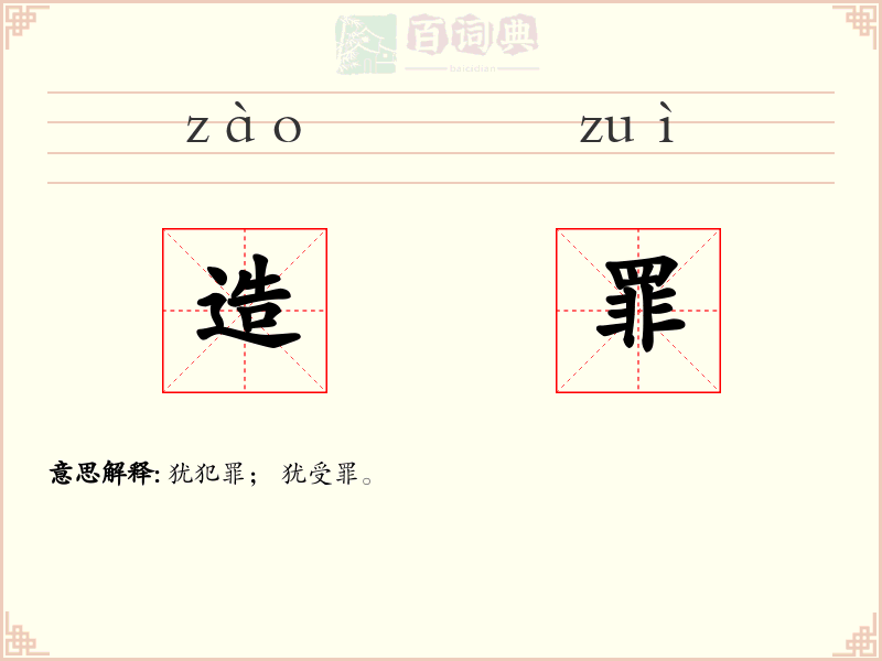 造罪
