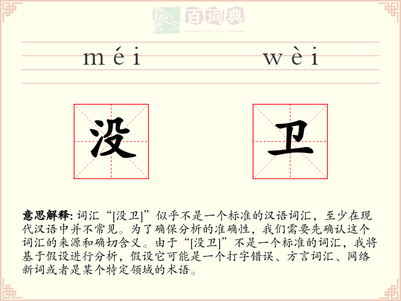 没卫