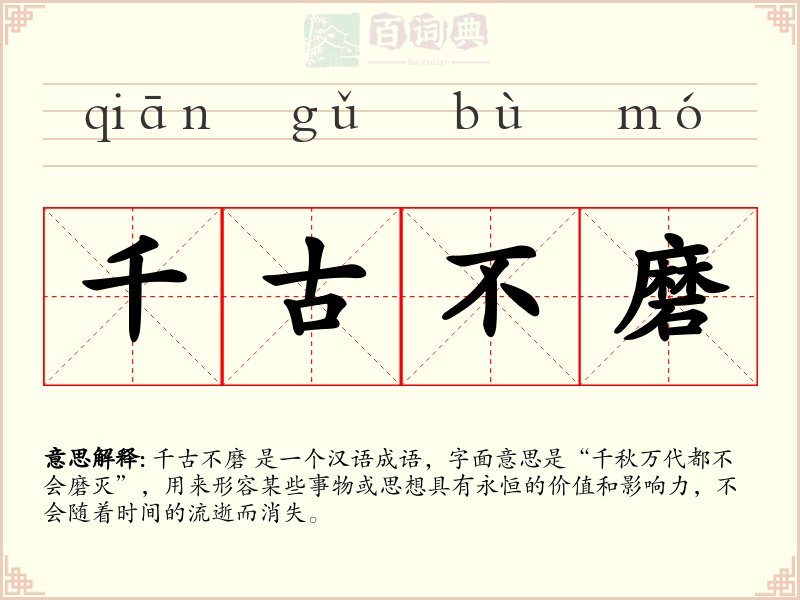 千古不磨