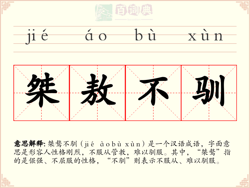 桀敖不驯