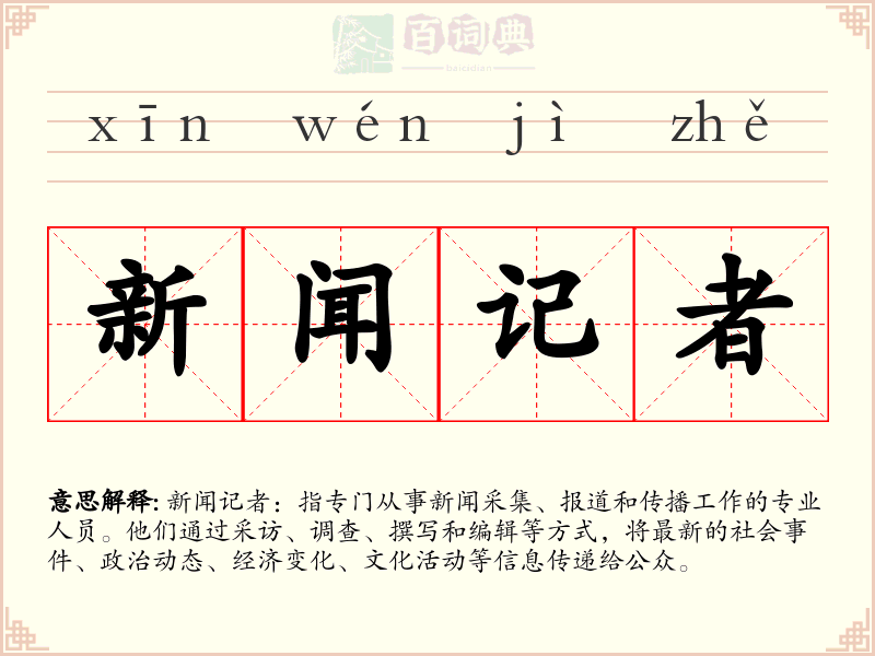 新闻记者