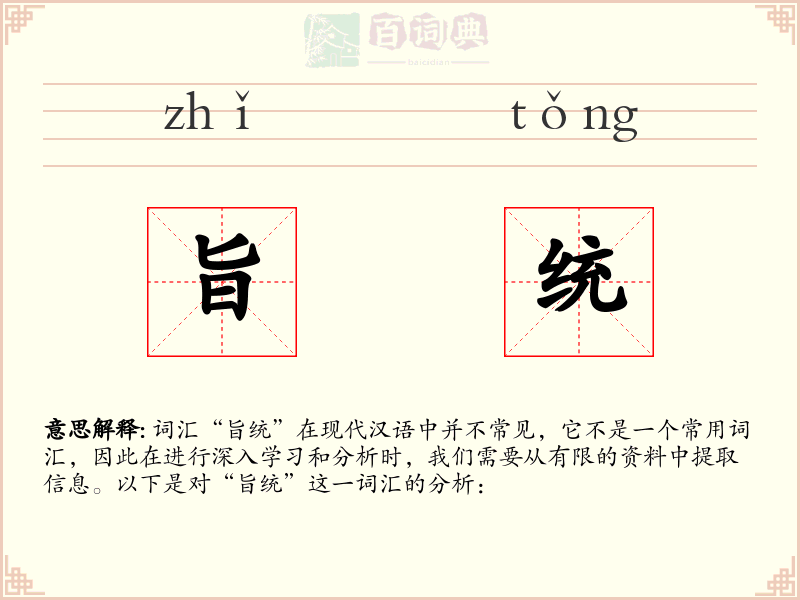 旨统