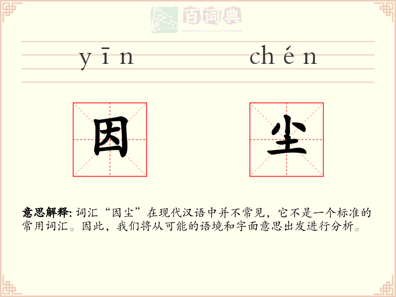 因尘