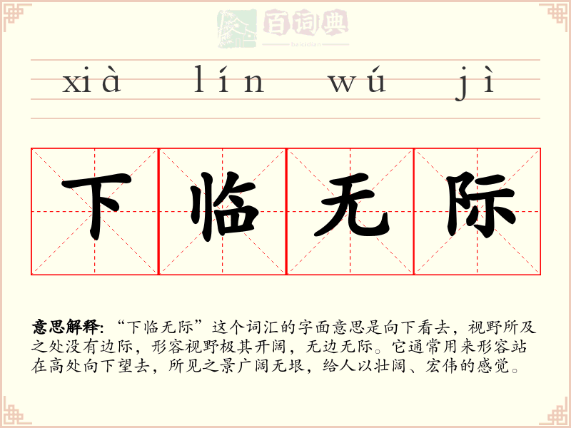 下临无际