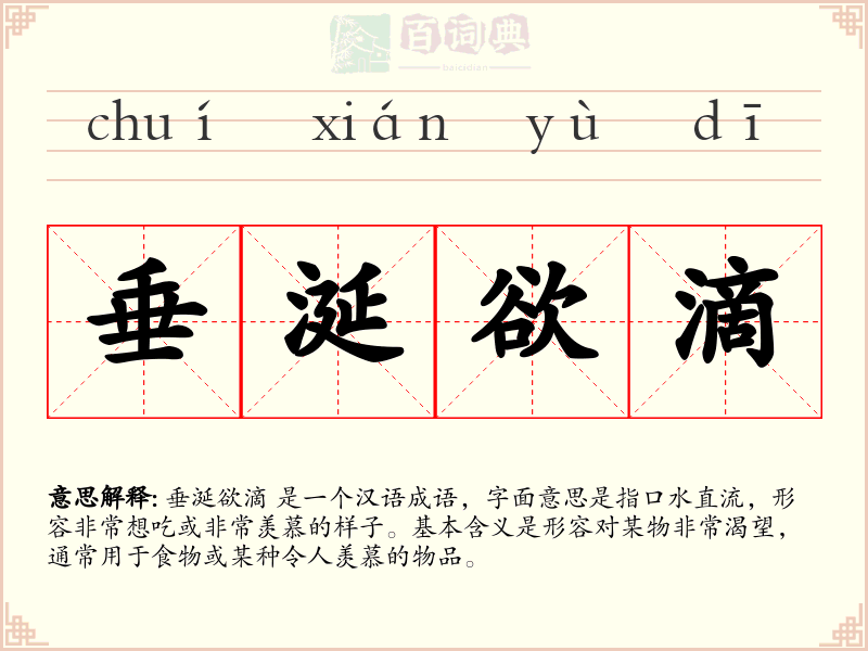 垂涎欲滴