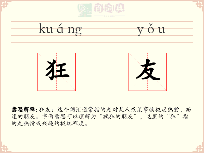 狂友