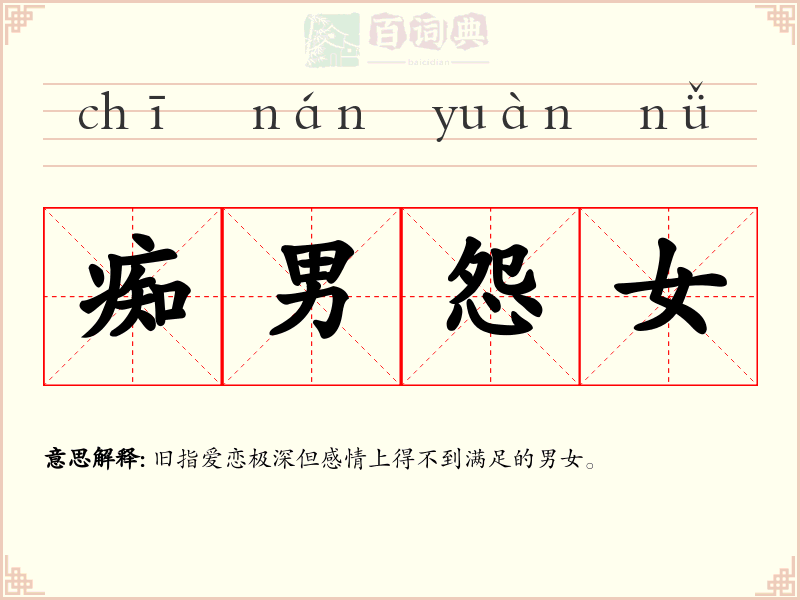 痴男怨女