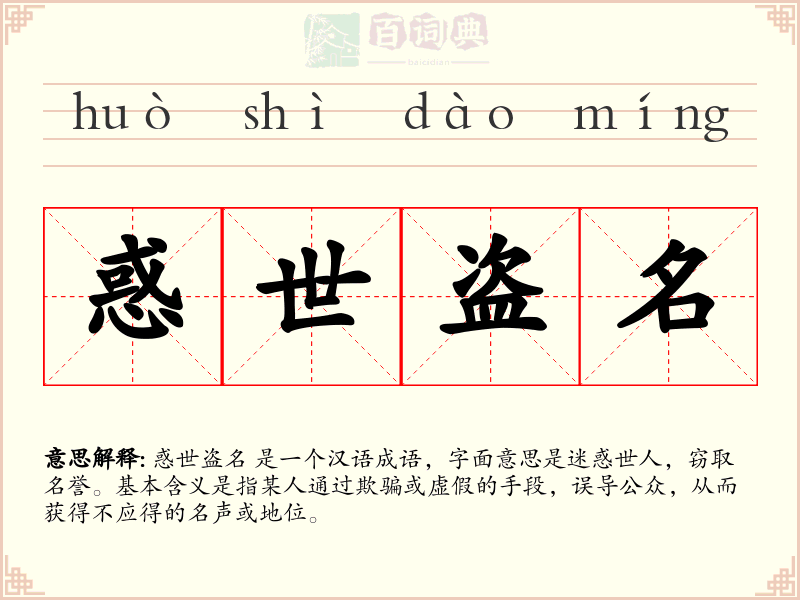 惑世盗名