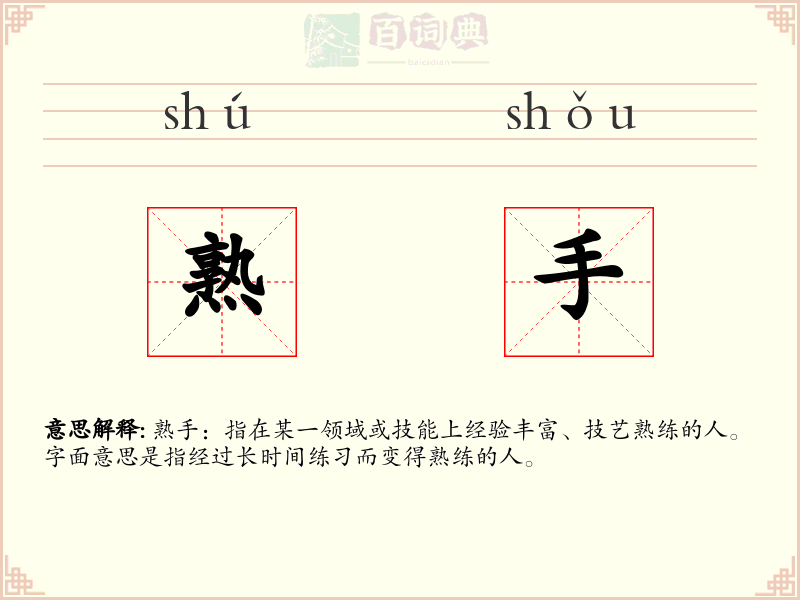 熟手